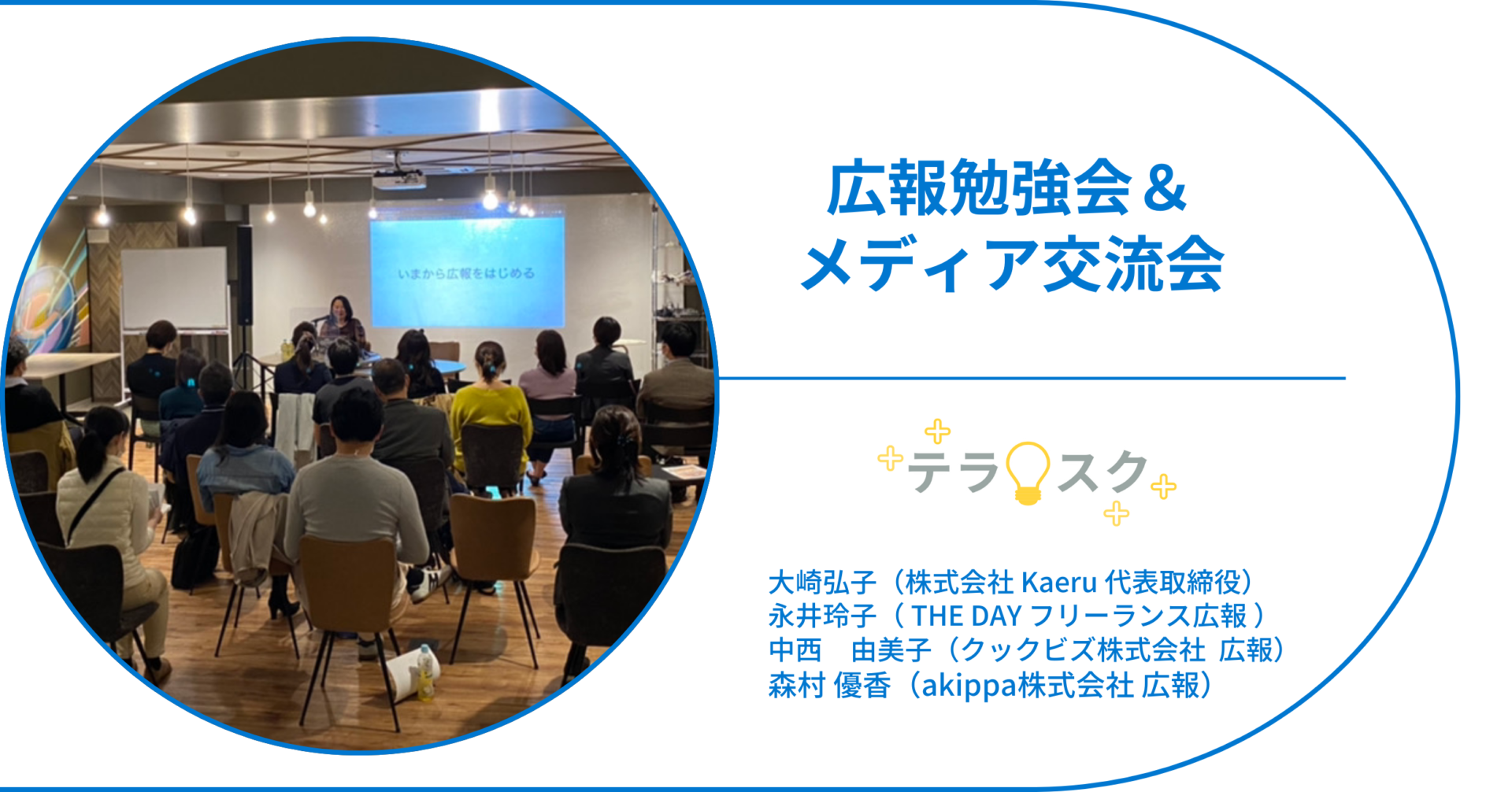 広報勉強会＆メディア交流会の様子